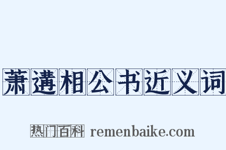 萧遘相公书近义词是什么意思的图片
